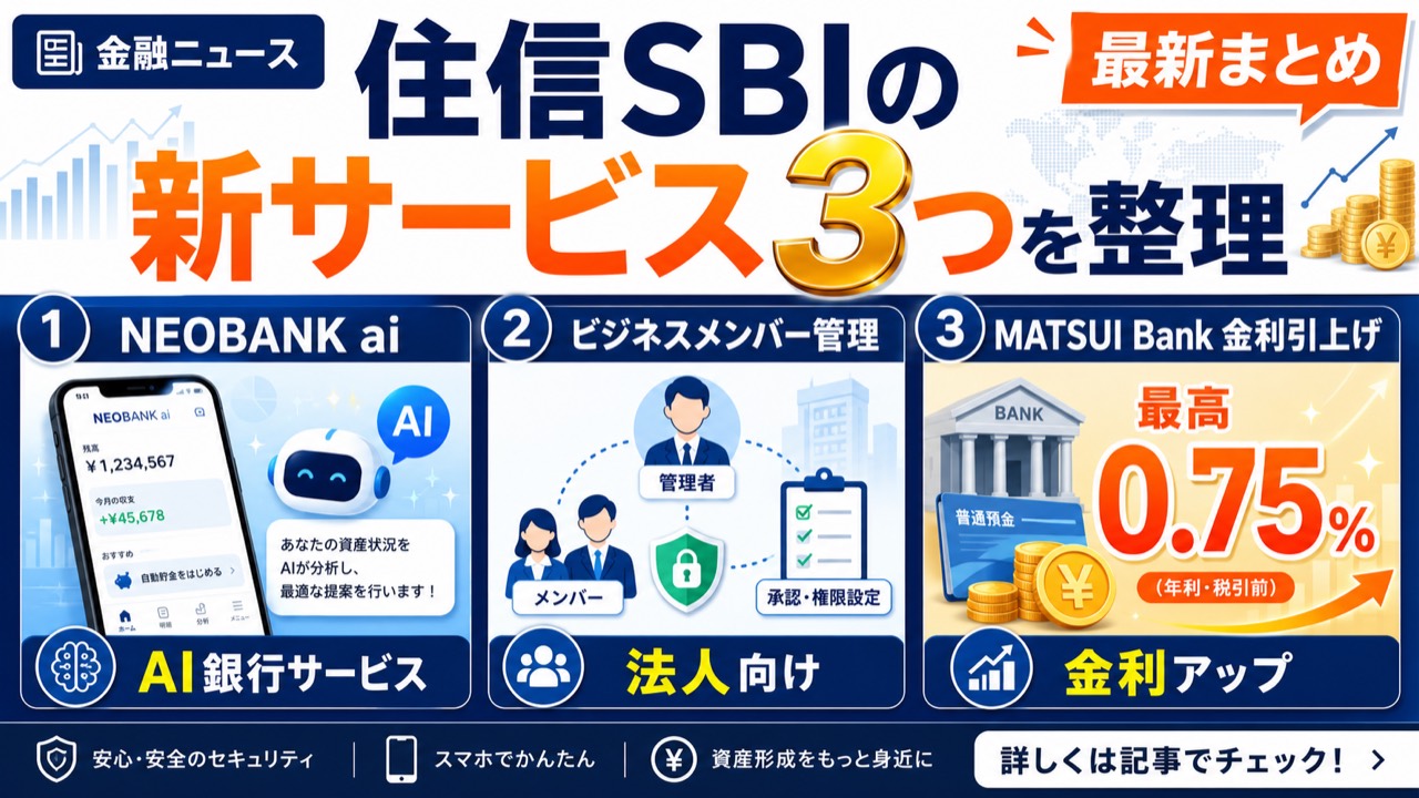 住信SBIネット銀行の新サービス3つを整理するアイキャッチ